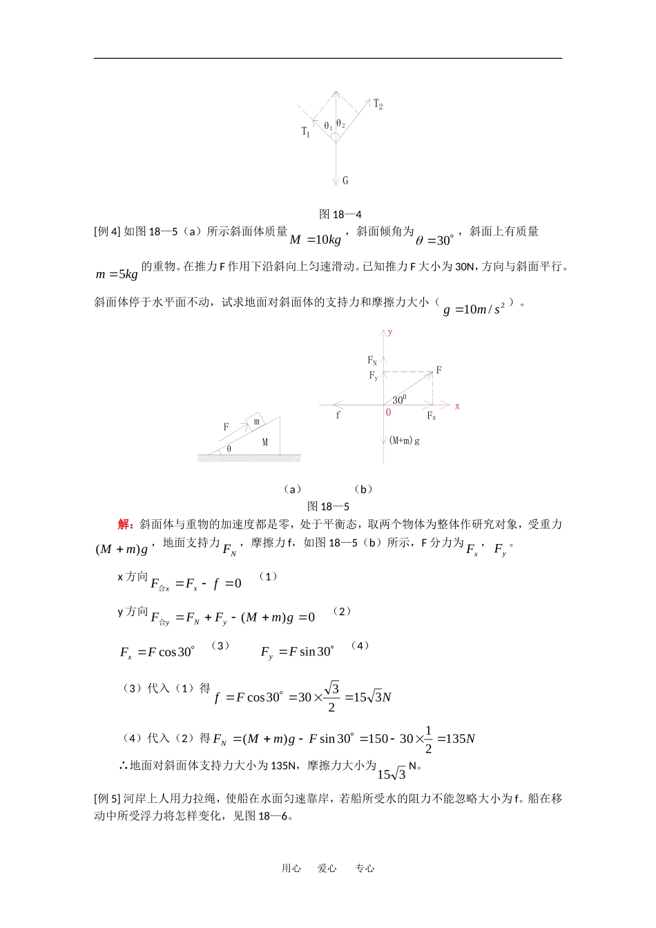 高中物理：共点力作用下的物体平衡 教案 旧人教版必修1_第3页