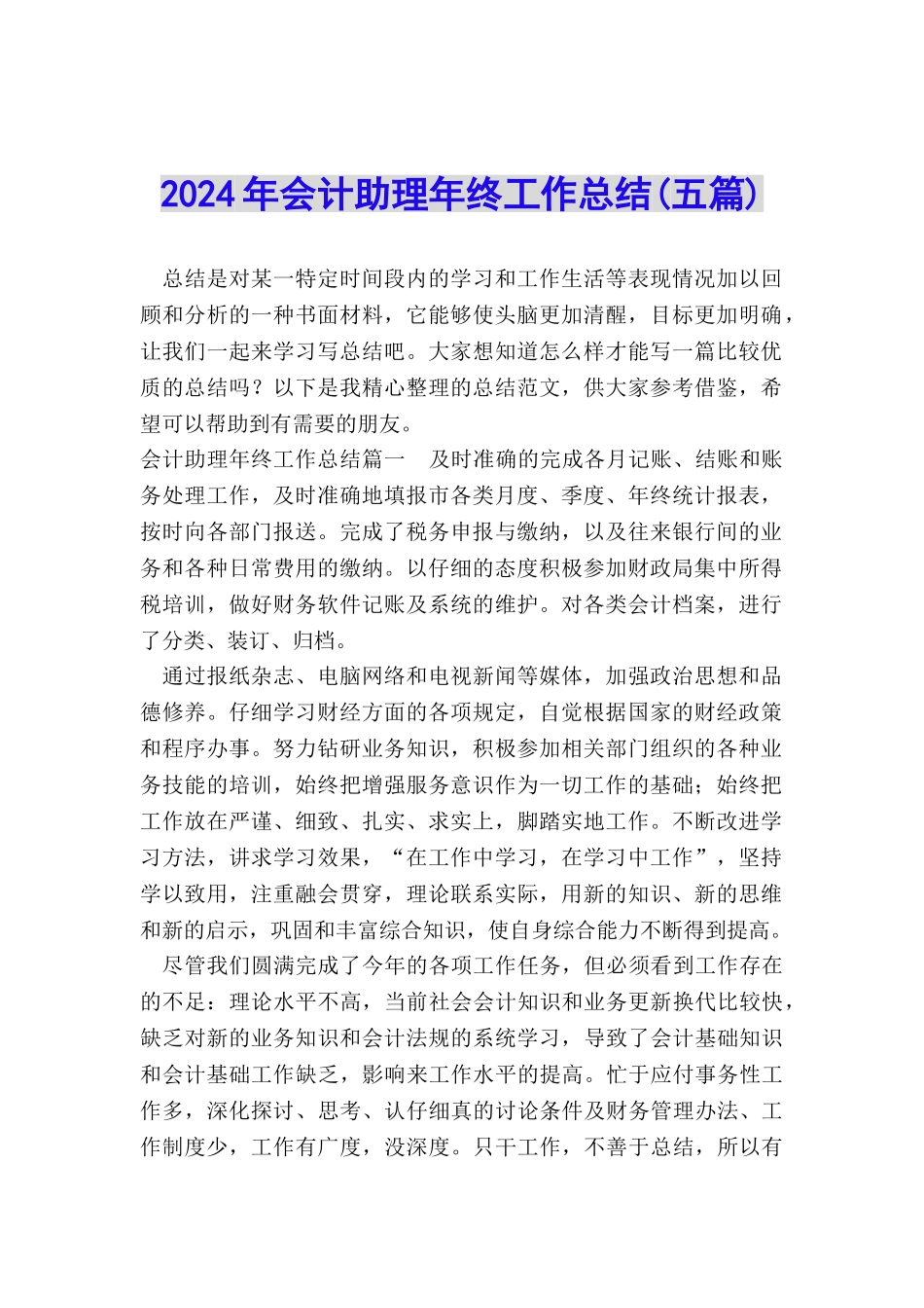 2024年会计助理年终工作总结_第1页