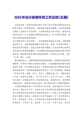2024年会计助理年终工作总结
