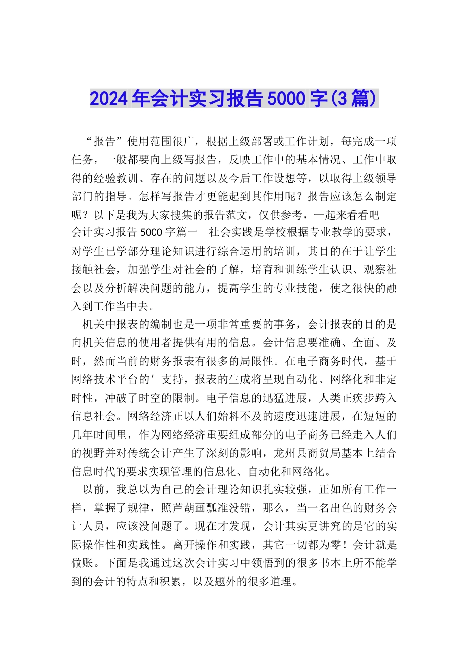 2024年会计实习报告5000字_第1页