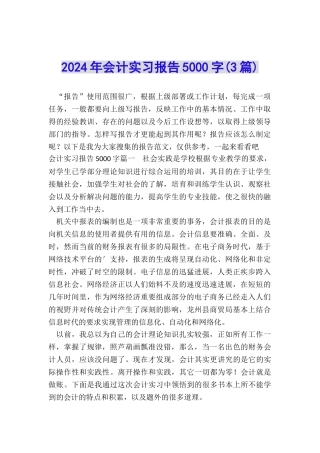 2024年会计实习报告5000字