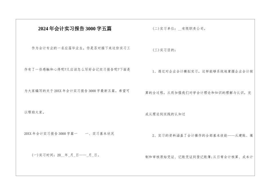 2024年会计实习报告3000字五篇_第1页