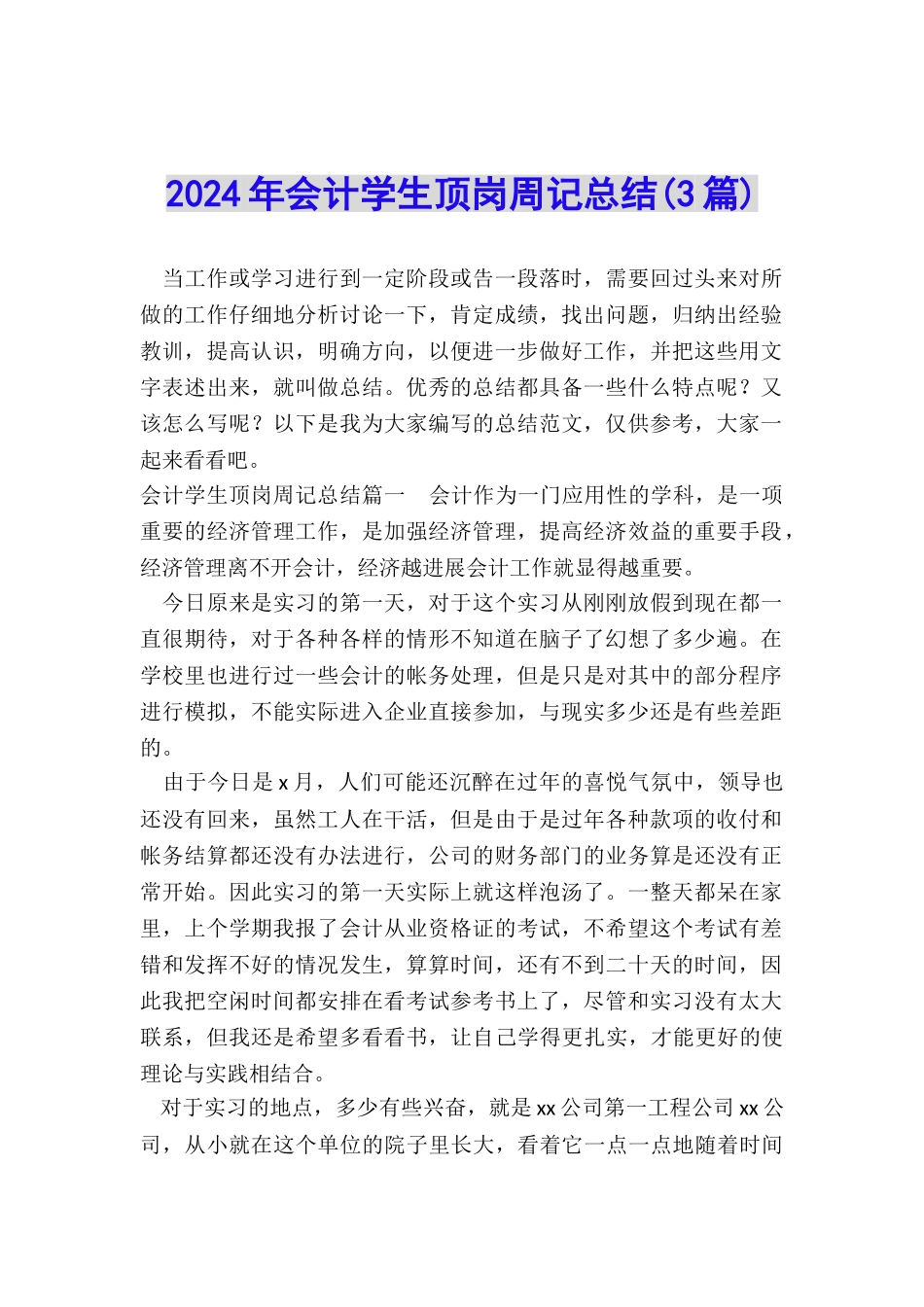 2024年会计学生顶岗周记总结_第1页