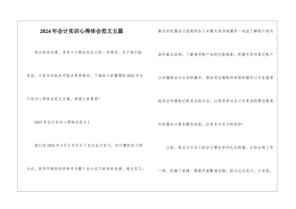2024年会计实训心得体会范文五篇_第1页