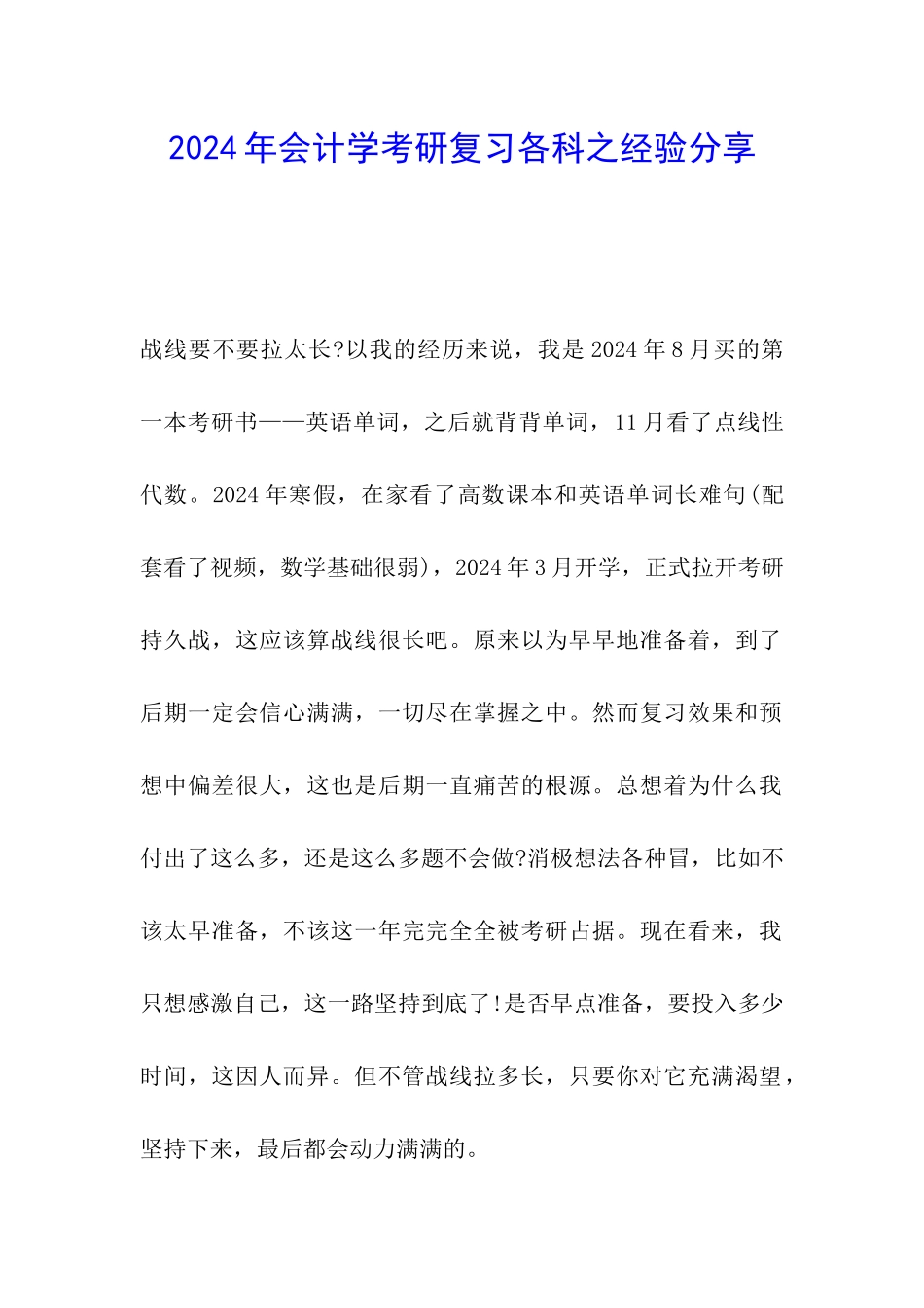 2024年会计学考研复习各科之经验分享_第1页