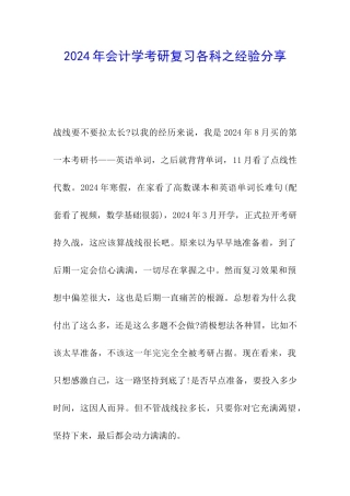 2024年会计学考研复习各科之经验分享