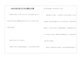 2024年会计实习工作心得范文五篇