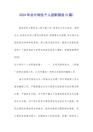 2024年会计岗位个人述职报告