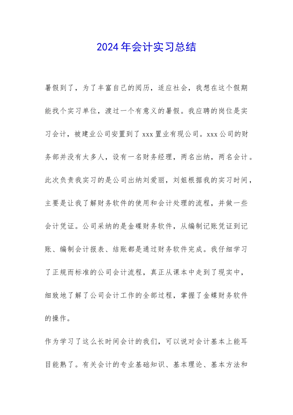 2024年会计实习总结-_第1页