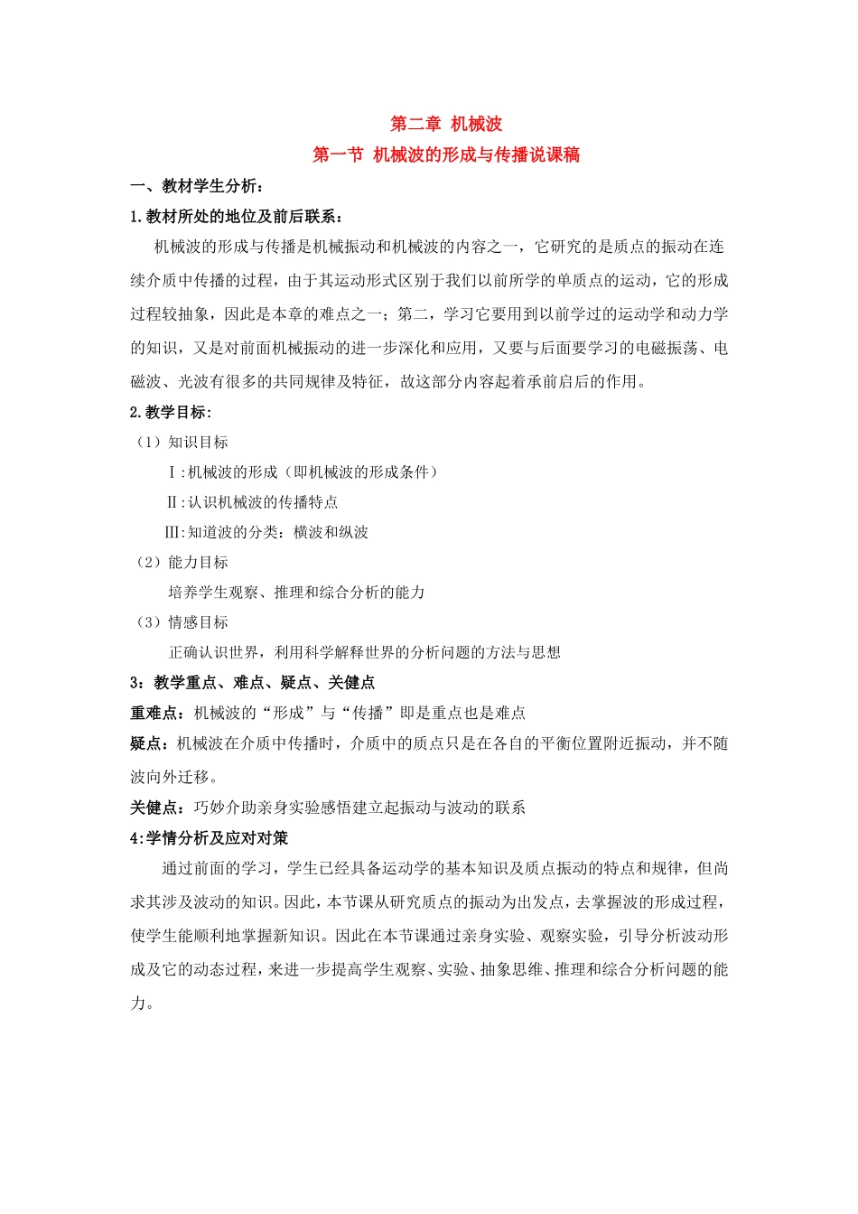 高中物理：机械波第一节 机械波的形成与传播说课稿新人教版选修3_第1页