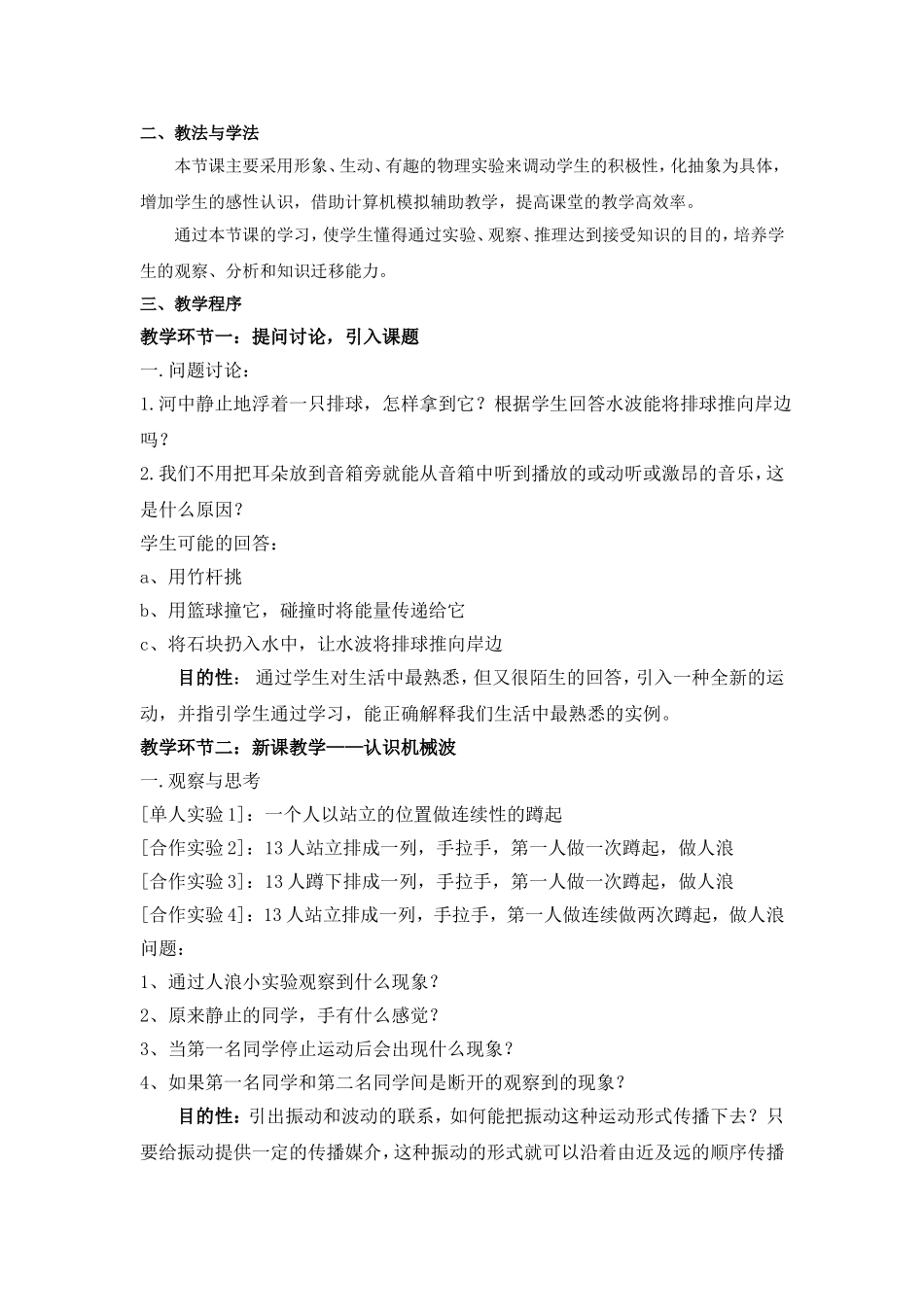高中物理：机械波第一节 机械波的形成与传播说课稿新人教版选修3_第2页