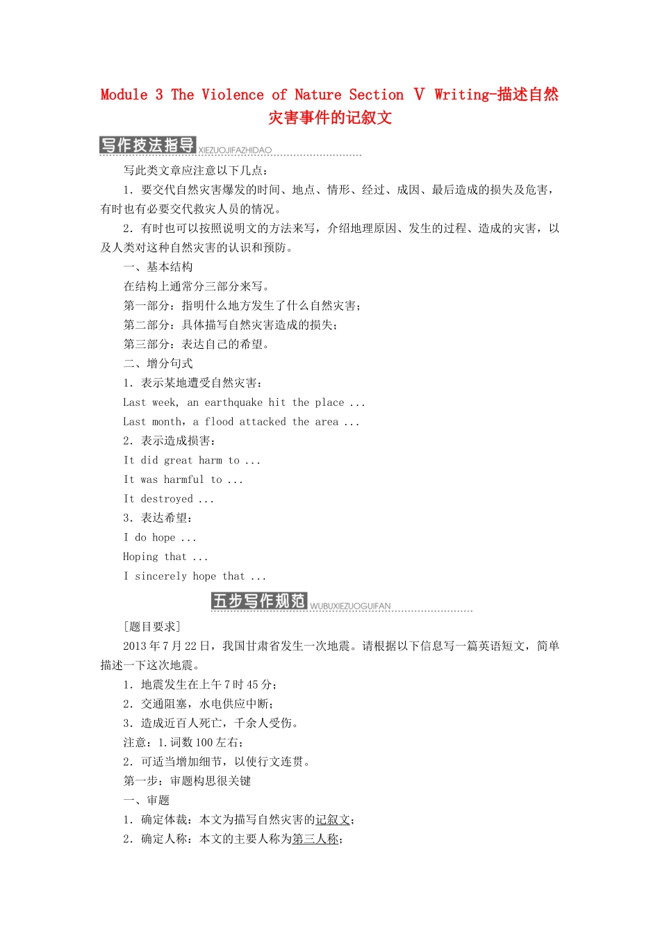 高中英语 Module 3 The Violence of Nature Section Ⅴ Writing-描述自然灾害事件的记叙文教学案 外研版必修3-外研版高一必修3英语教学案_第1页