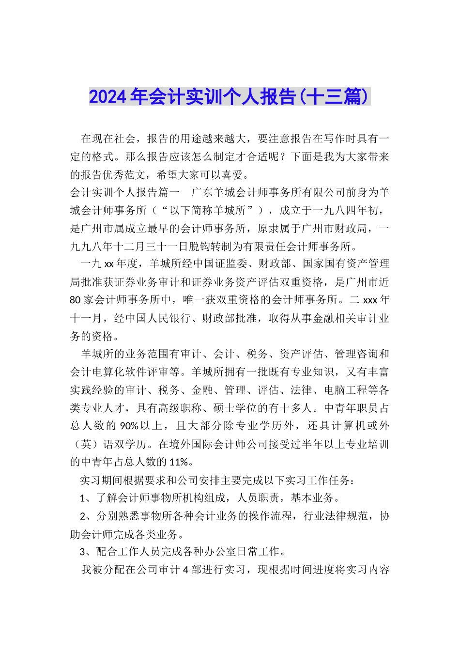 2024年会计实训个人报告_第1页