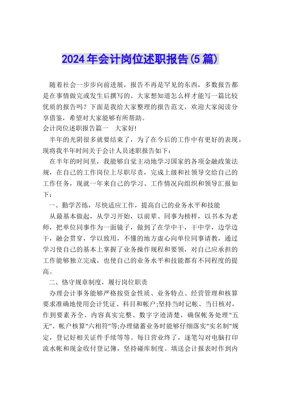 2024年会计岗位述职报告_第1页