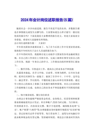 2024年会计岗位述职报告