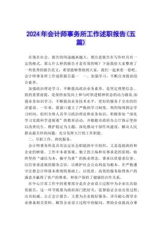 2024年会计师事务所工作述职报告