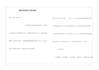 2024年会计工作计划