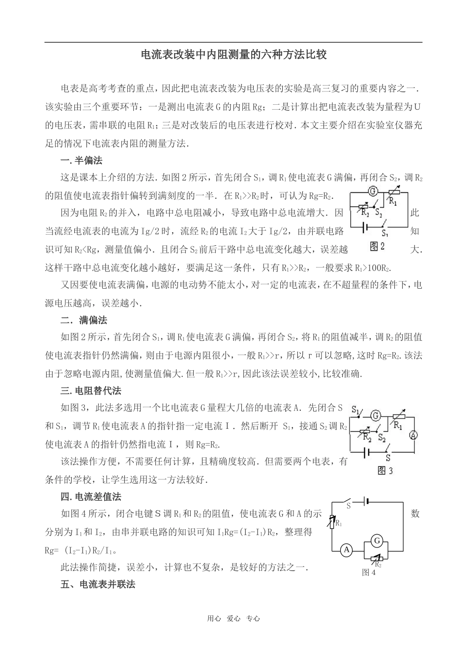 高中物理电流表改装中内阻测量的六种方法比较_第1页