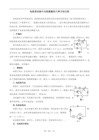 高中物理电流表改装中内阻测量的六种方法比较