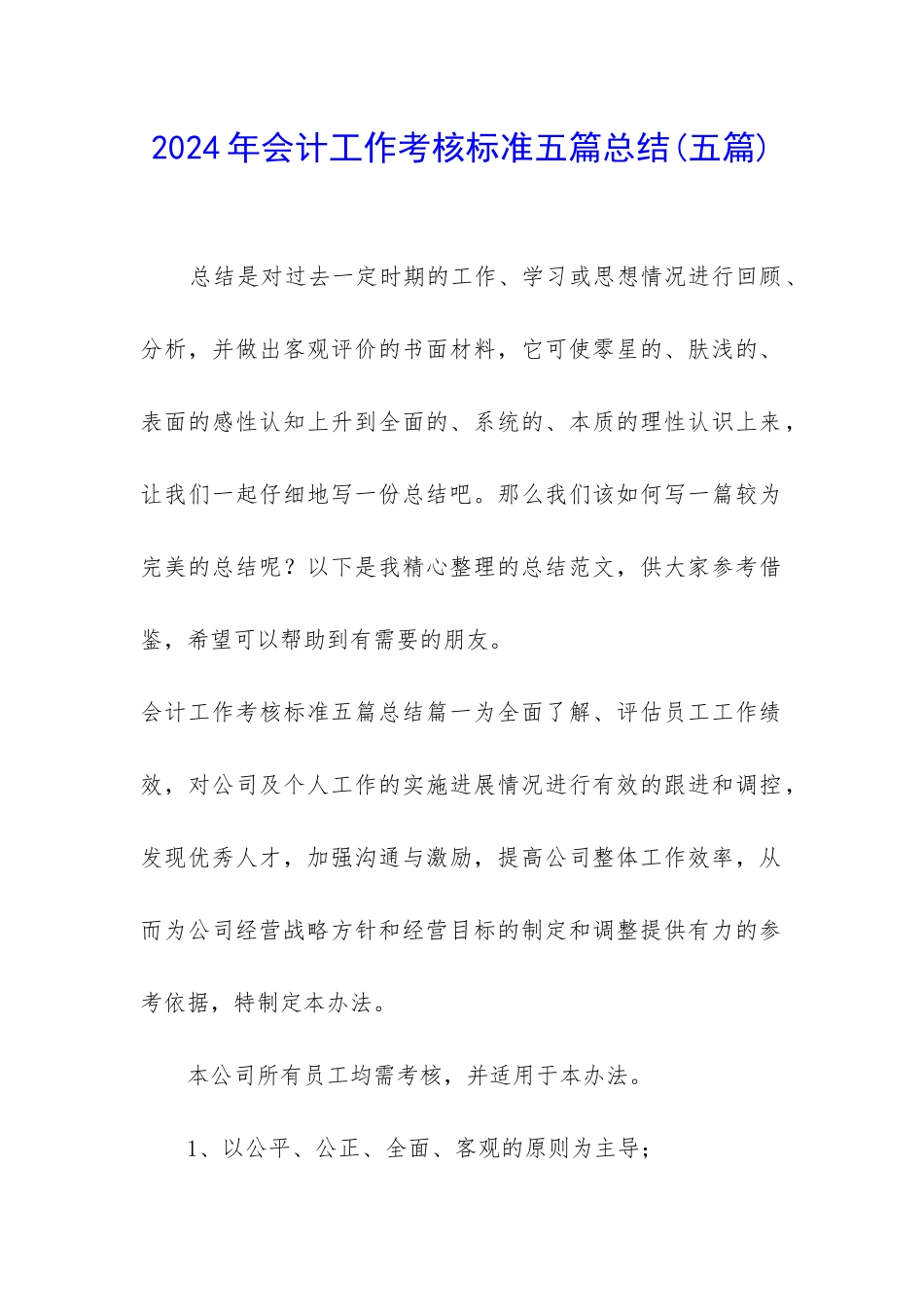 2024年会计工作考核标准五篇总结_第1页