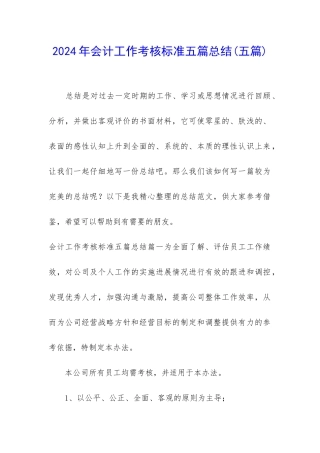 2024年会计工作考核标准五篇总结