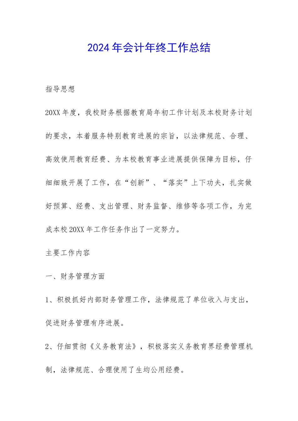 2024年会计年终工作总结-_第1页