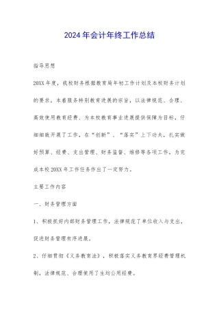 2024年会计年终工作总结-