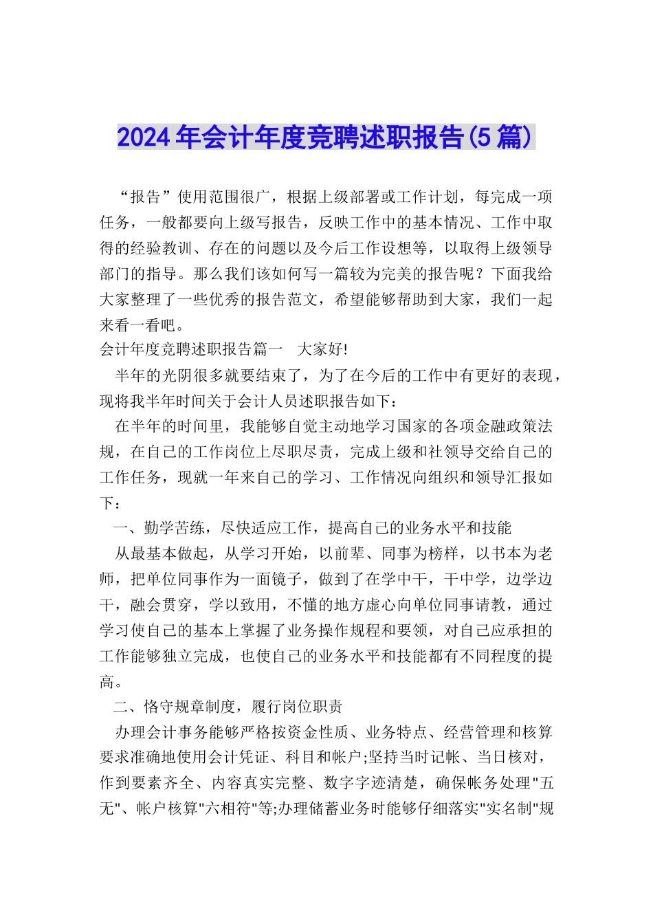2024年会计年度竞聘述职报告_第1页