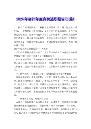 2024年会计年度竞聘述职报告