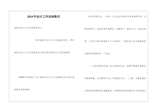 2024年会计工作总结格式
