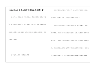2024年会计生个人实习心得体会及收获5篇