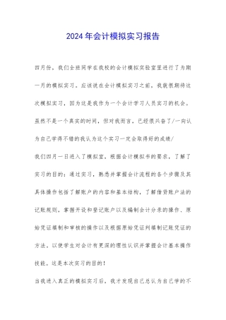 2024年会计模拟实习报告-