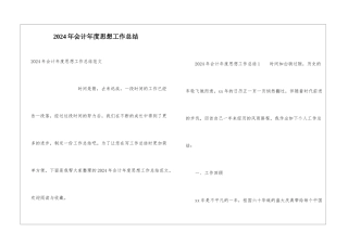 2024年会计年度思想工作总结