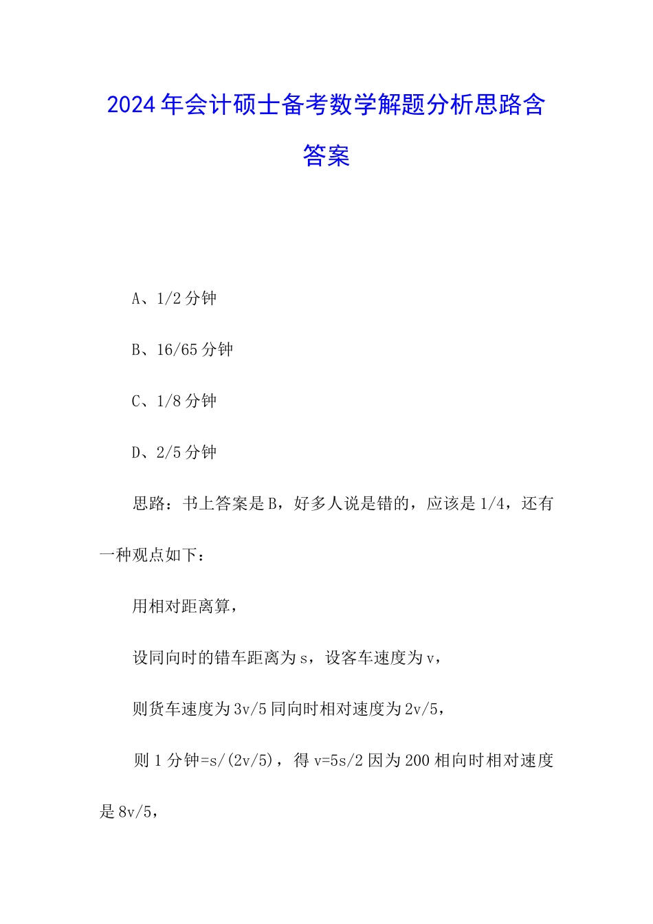 2024年会计硕士备考数学解题分析思路含答案_第1页