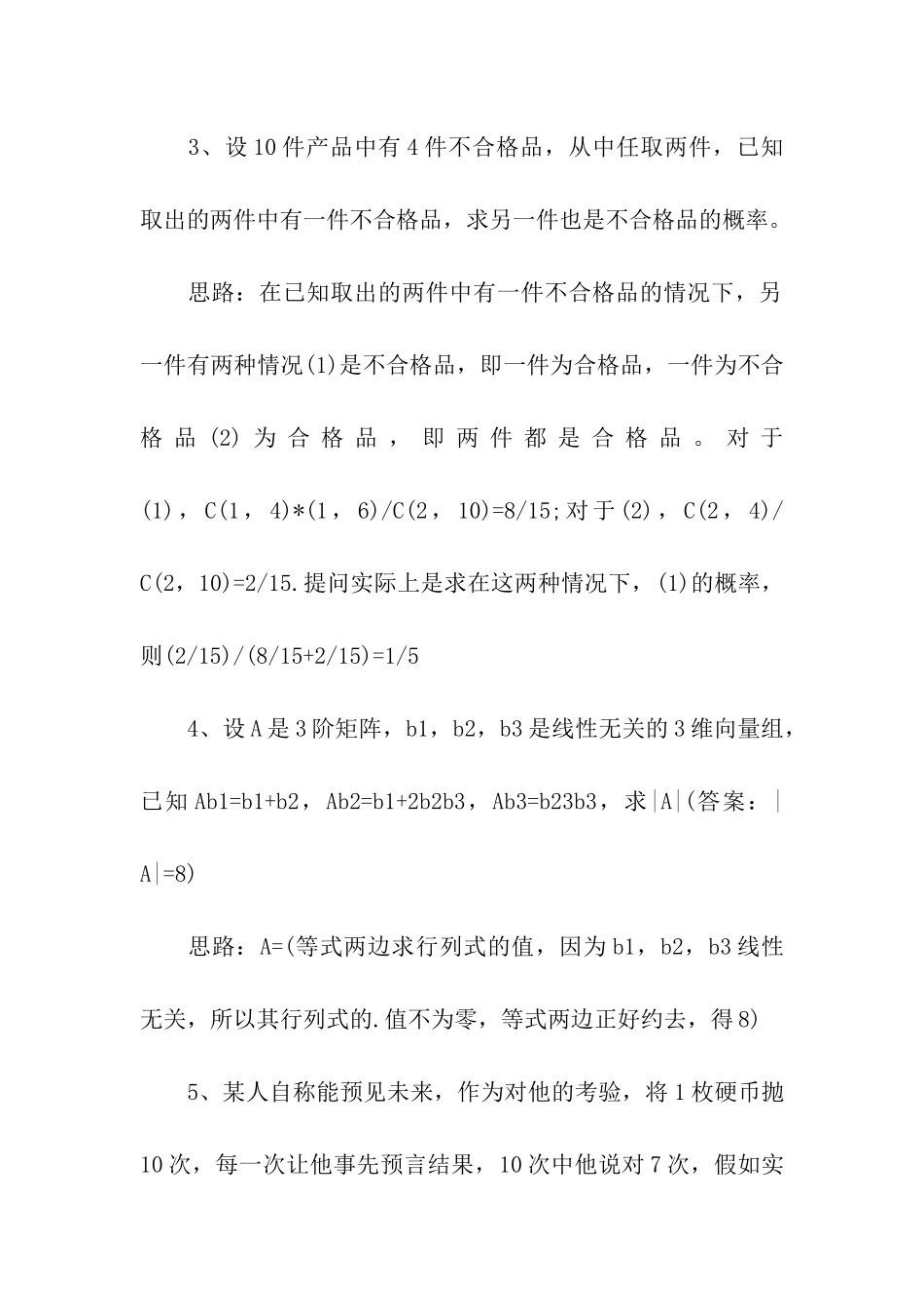 2024年会计硕士备考数学解题分析思路含答案_第3页