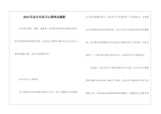 2024年会计生实习心得体会最新