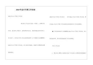 2024年会计月度工作总结