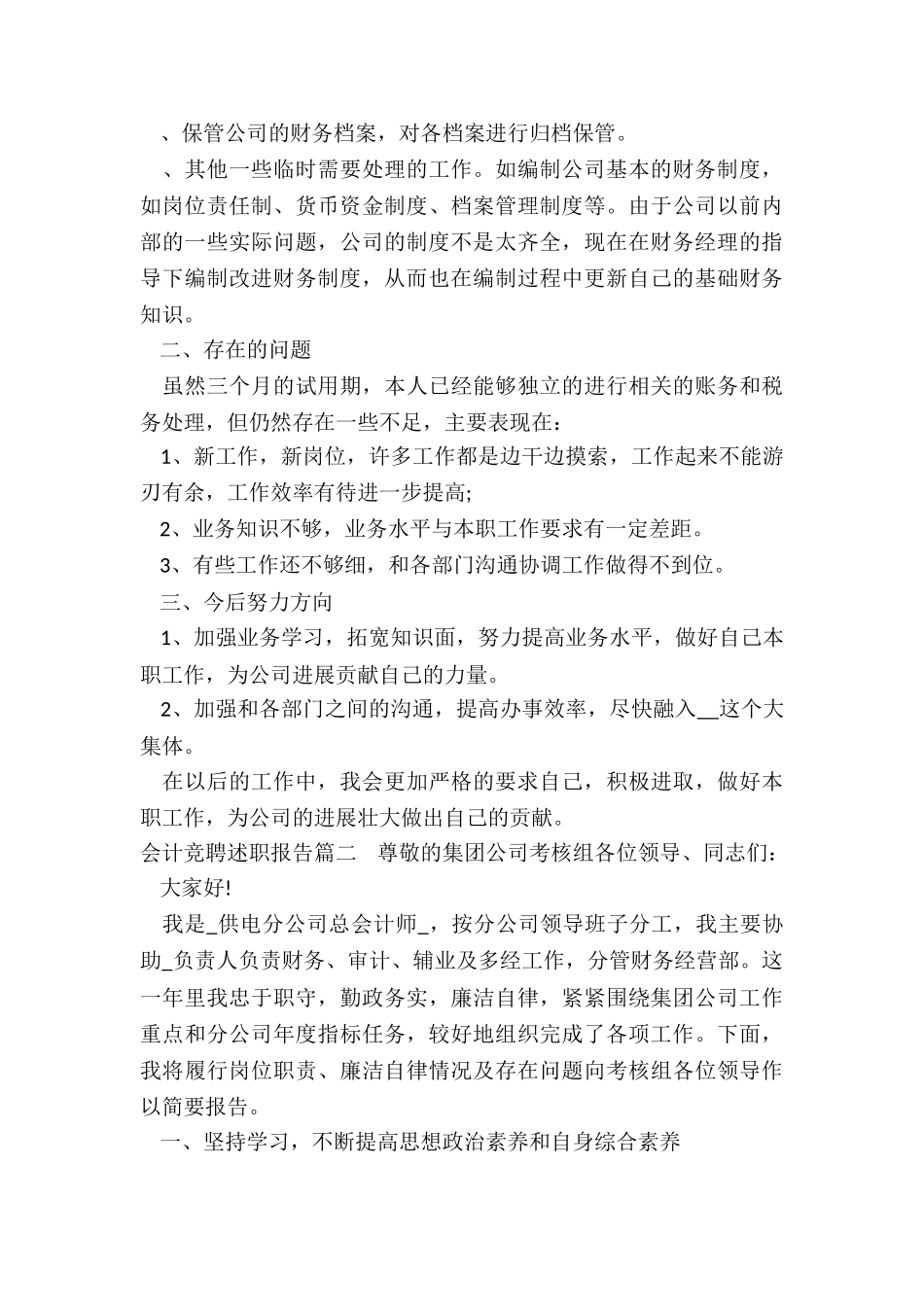 2024年会计竞聘述职报告_第3页