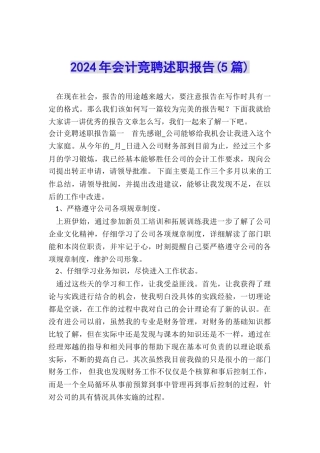 2024年会计竞聘述职报告