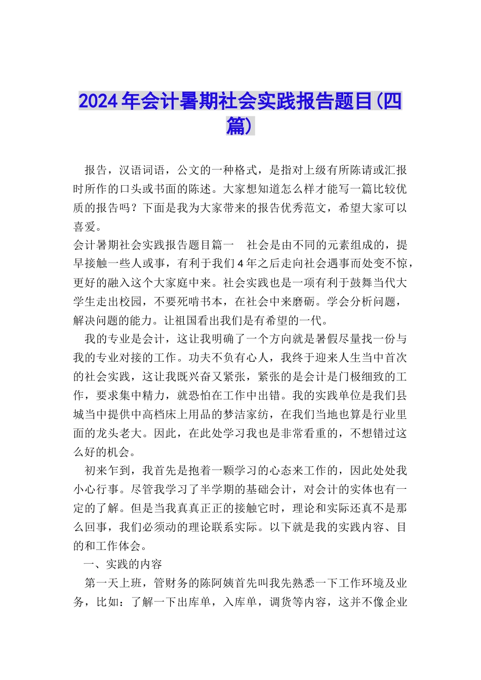 2024年会计暑期社会实践报告题目_第1页