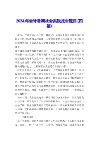 2024年会计暑期社会实践报告题目