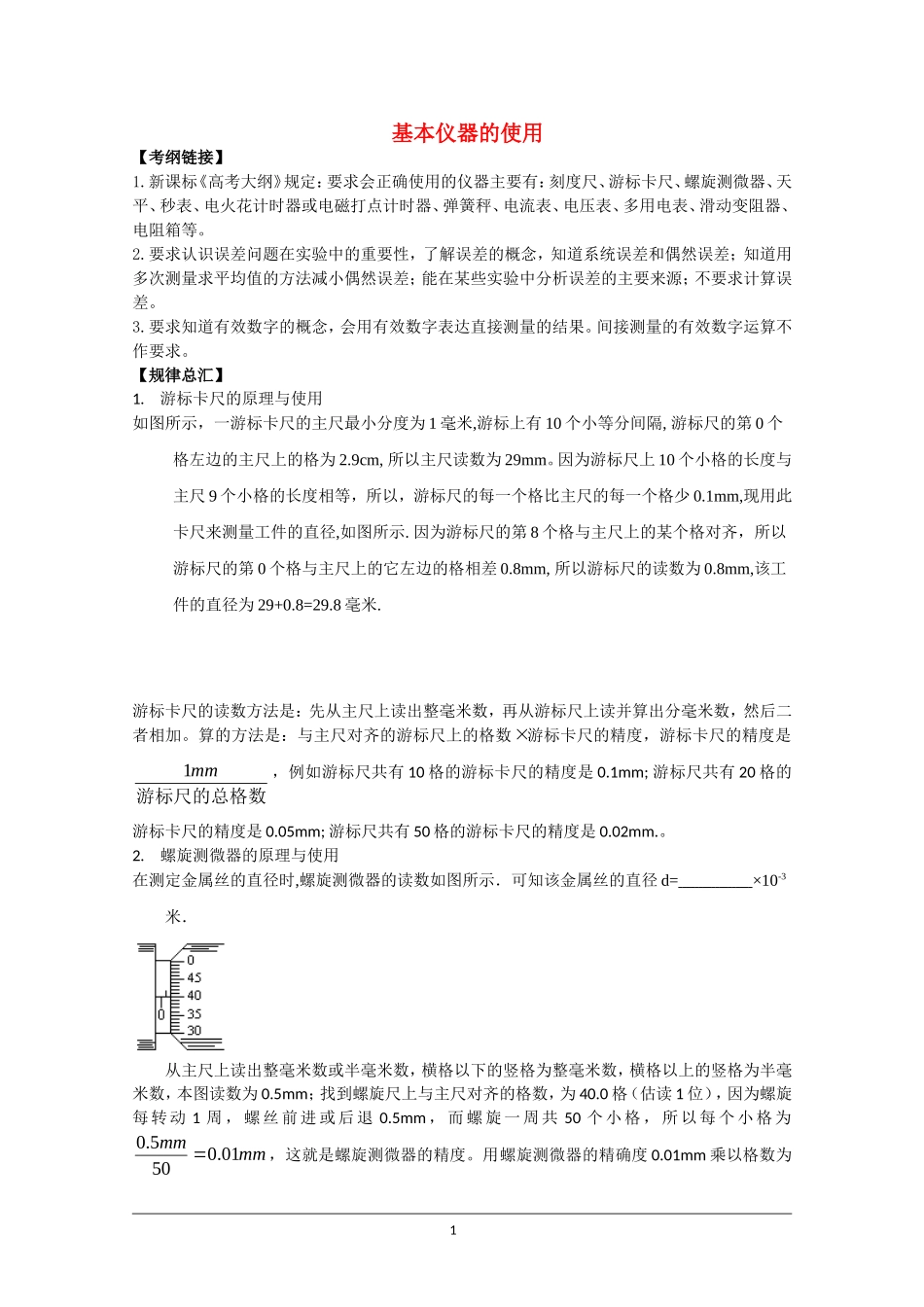 高中物理：基本仪器的使用实验专题复习教案_第1页
