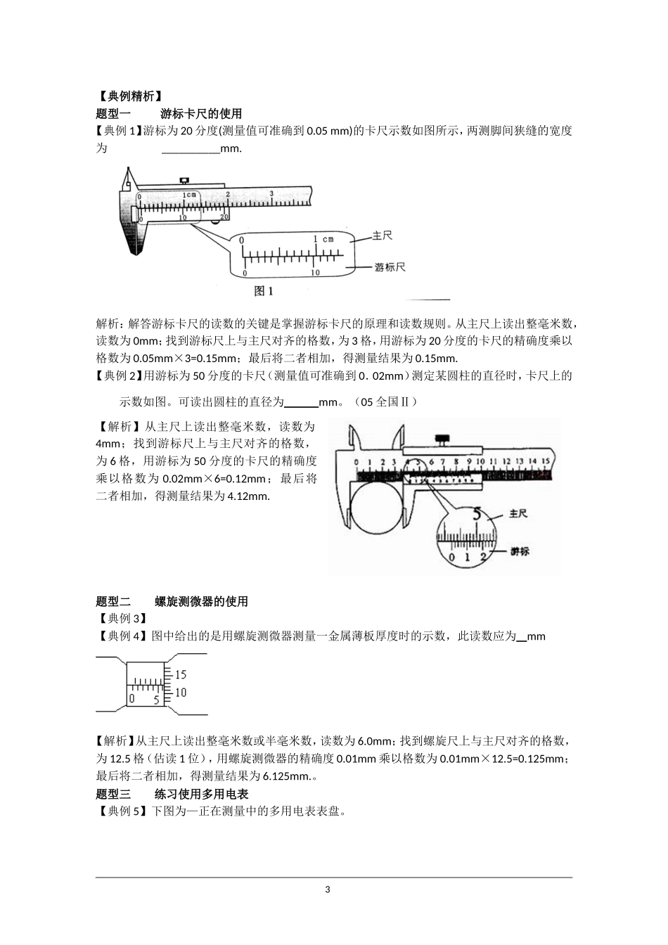 高中物理：基本仪器的使用实验专题复习教案_第3页