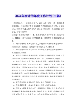 2024年会计的年度工作计划