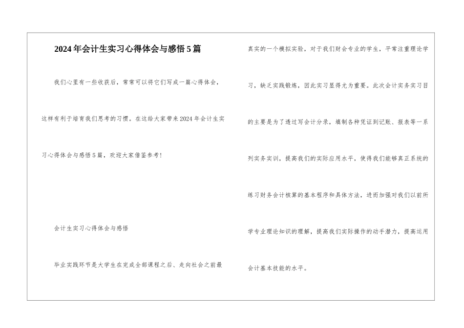 2024年会计生实习心得体会与感悟5篇_第1页