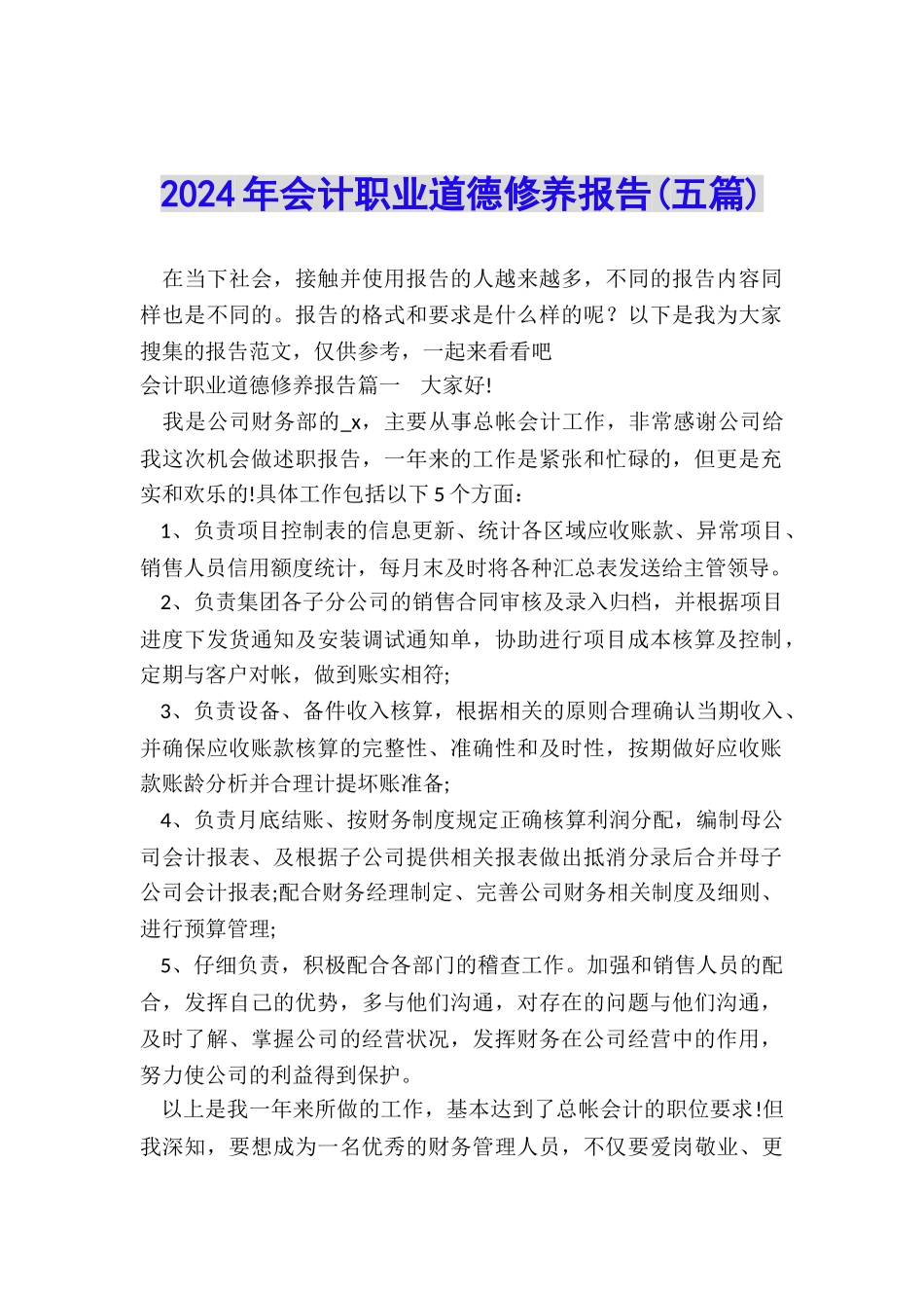 2024年会计职业道德修养报告_第1页