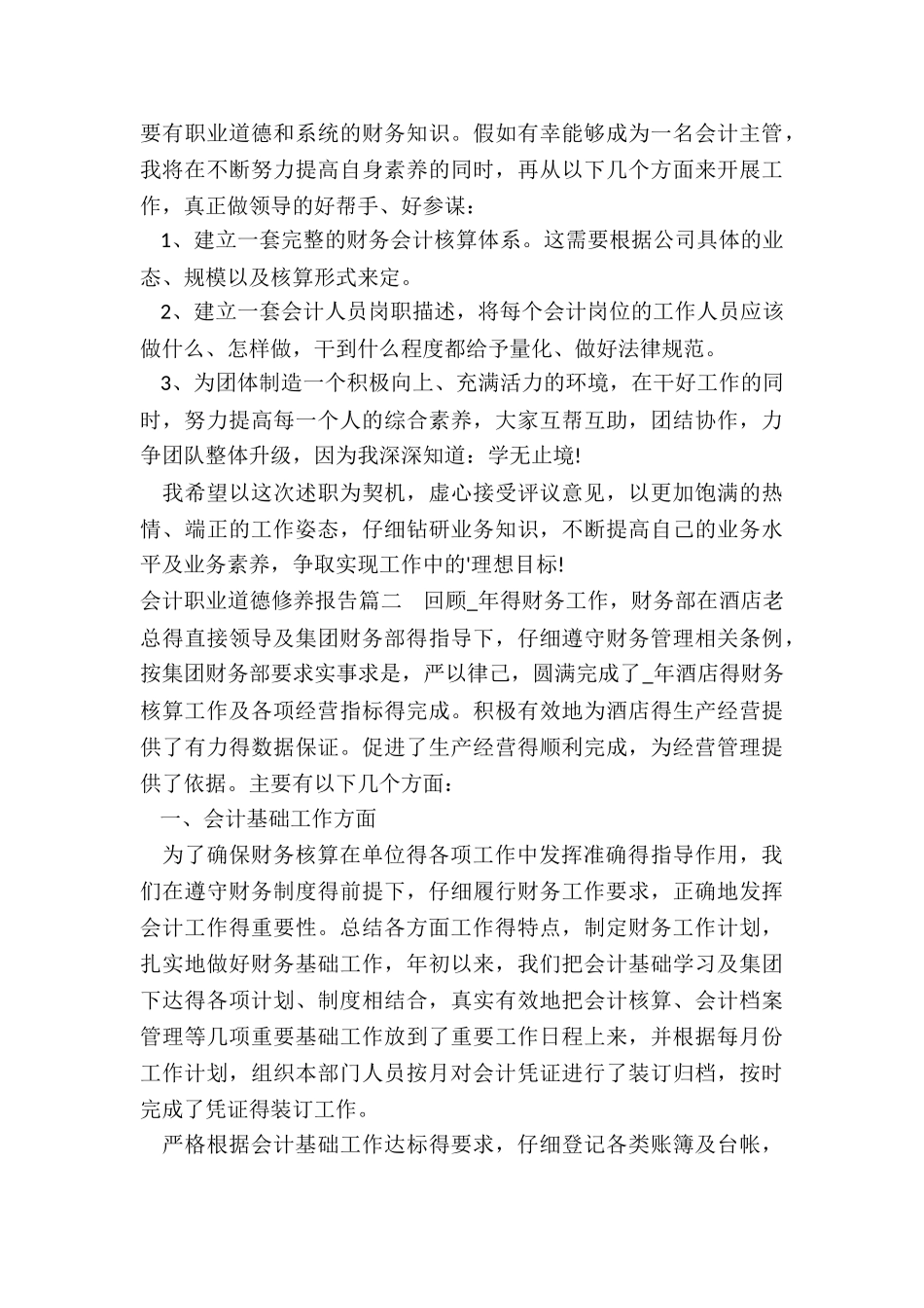 2024年会计职业道德修养报告_第2页