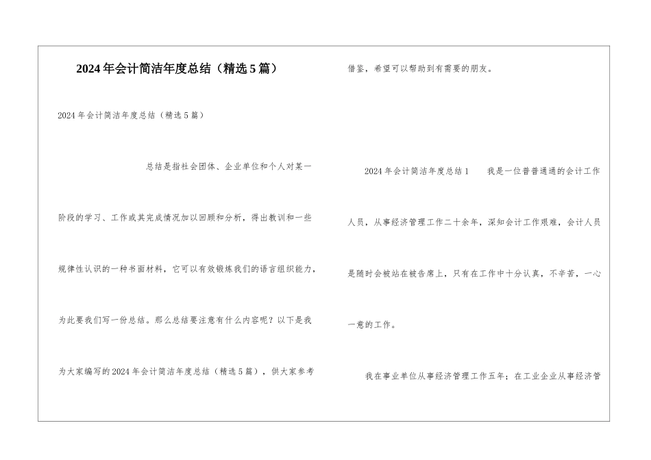 2024年会计简洁年度总结_第1页