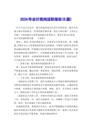 2024年会计竞岗述职报告