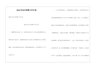 2024年会计经理工作计划